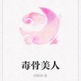 毒骨美人 毒骨美人