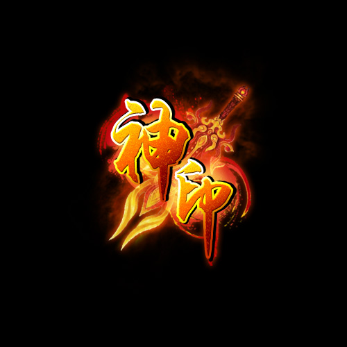 神印(2013年廣州維動研發的網頁遊戲)