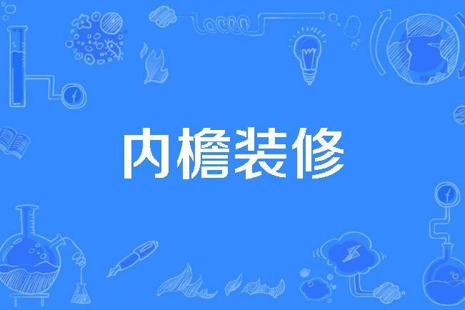 內檐裝修 內檐裝修