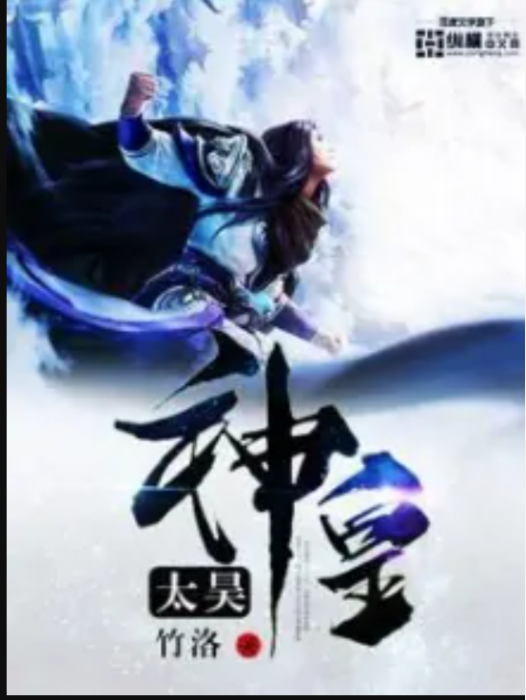 太昊神皇 太昊神皇