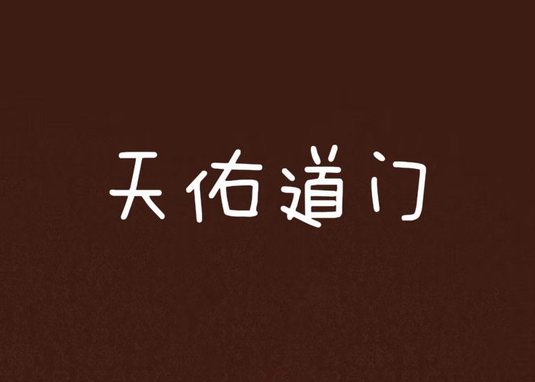 天佑道門 天佑道門