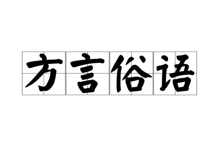 方言俗語 方言俗語