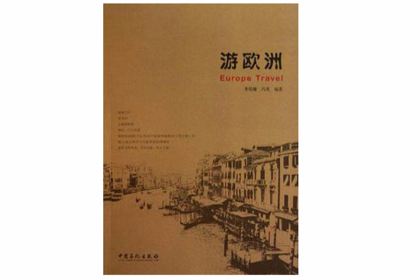 游歐洲 游歐洲