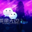 微麗無邊 微麗無邊