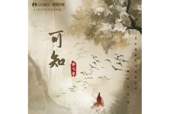 可知(郭飛宏演唱的歌曲) 可知(郭飛宏演唱的歌曲)