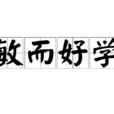 敏而好學 敏而好學
