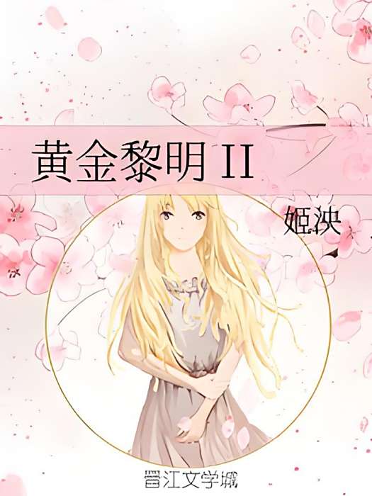 黃金黎明 II 黃金黎明 II