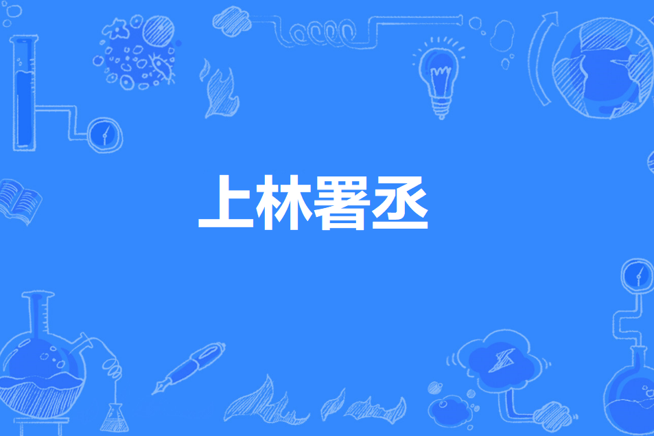 上林署丞 上林署丞