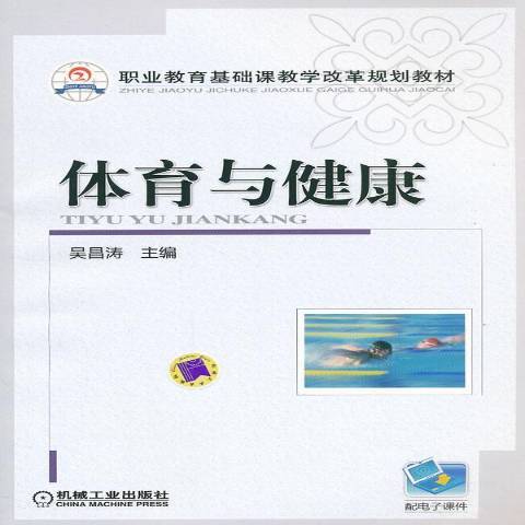體育與健康(2012年機械工業出版社出版的圖書) 體育與健康(2012年機械工業出版社出版的圖書)