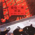 黑貓(愛倫·坡著短篇小說)