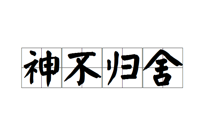 神不歸舍