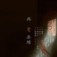 與愛無緣(齊欒演唱歌曲) 與愛無緣(齊欒演唱歌曲)