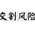 交割風險 交割風險