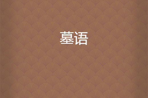 墓語 墓語