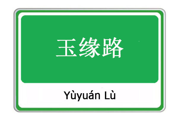 玉緣路 玉緣路