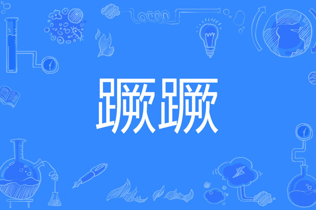 蹶蹶 蹶蹶