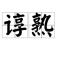 諄熟 諄熟