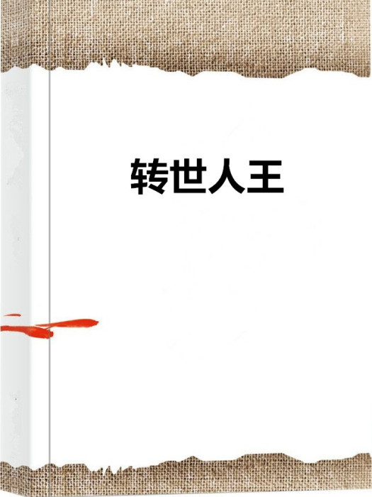 轉世人王 轉世人王