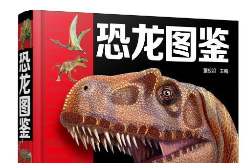 恐龍圖鑑(2015年化學工業出版社出版的圖書) 恐龍圖鑑(2015年化學工業出版社出版的圖書)