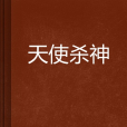 天使殺神