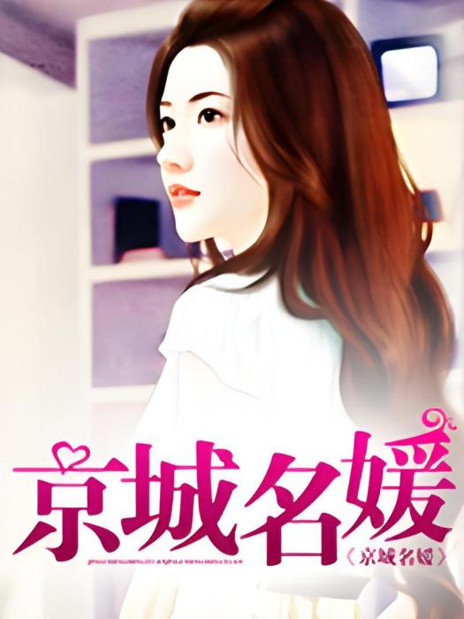 京城名媛 京城名媛