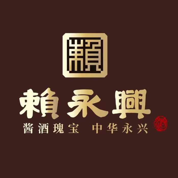 賴永興(貴州賴永興酒業有限公司旗下品牌) 賴永興(貴州賴永興酒業有限公司旗下品牌)