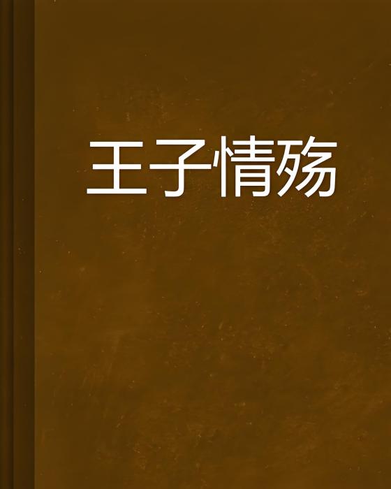 王子情殤 王子情殤