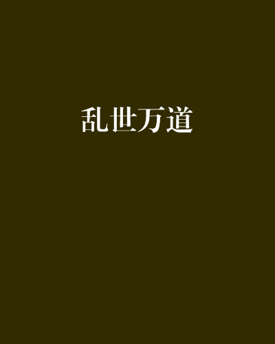 亂世萬道