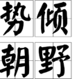勢傾朝野
