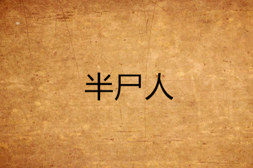 半屍人 半屍人