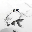 辭歡