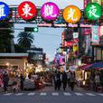 羅東夜市 羅東夜市