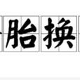 奪胎換骨 奪胎換骨