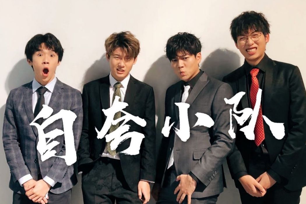 自誇小隊 自誇小隊