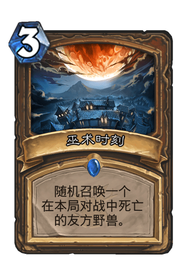 巫術時刻 巫術時刻