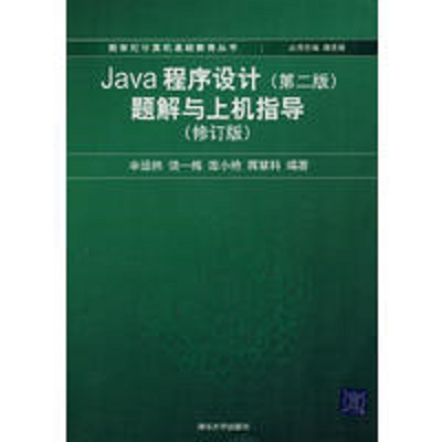 Java程式設計（第二版）題解與上機指導（修訂版）