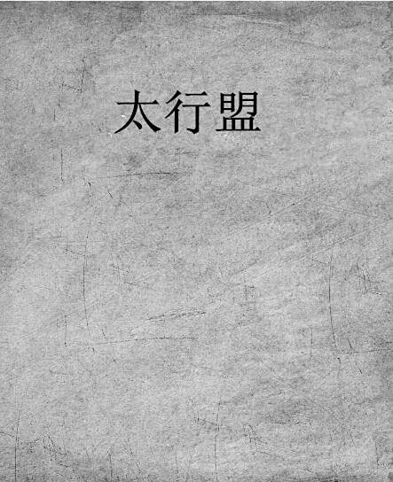 太行盟 太行盟
