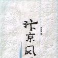 汴京風騷 汴京風騷