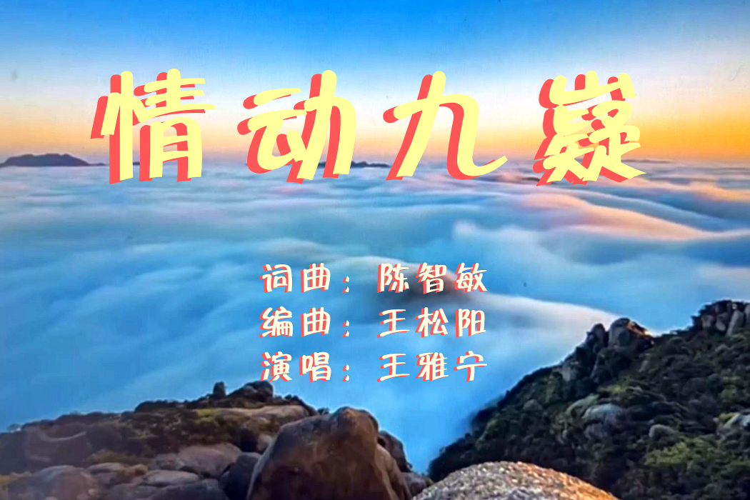情動九嶷 情動九嶷