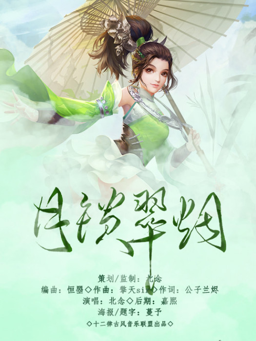 月鎖翠煙 月鎖翠煙