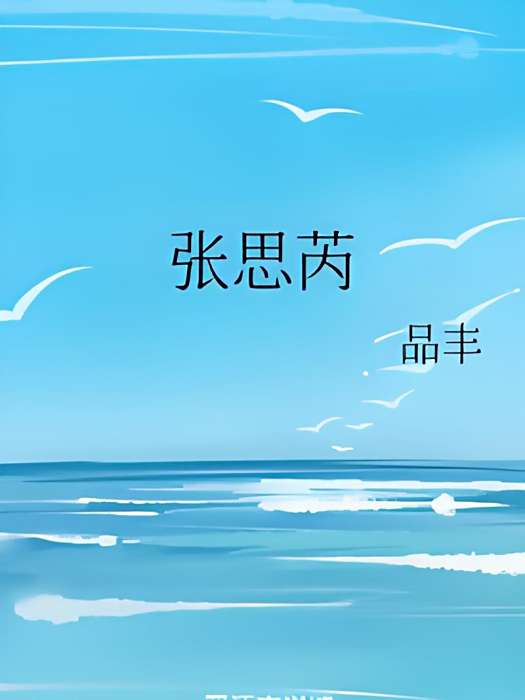 張思芮(品豐所著小說) 張思芮(品豐所著小說)