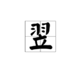翌 翌