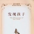 發現孩子 發現孩子