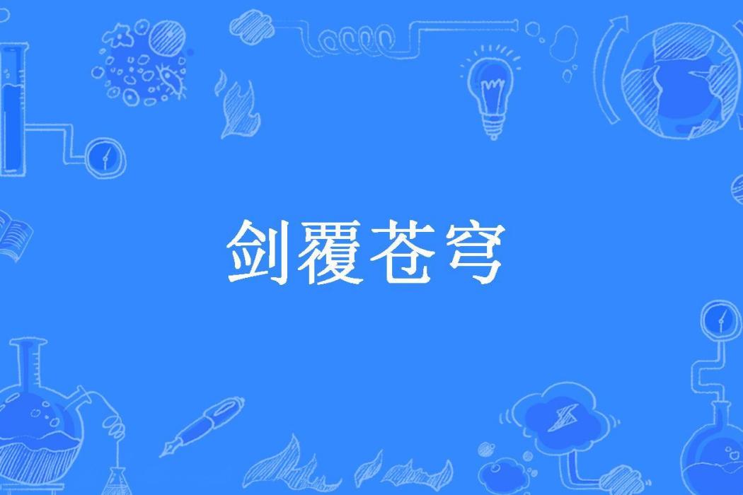 劍覆蒼穹(黎明的天籟所著小說) 劍覆蒼穹(黎明的天籟所著小說)