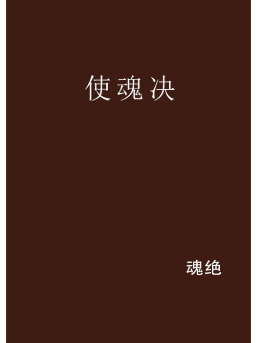 使魂決