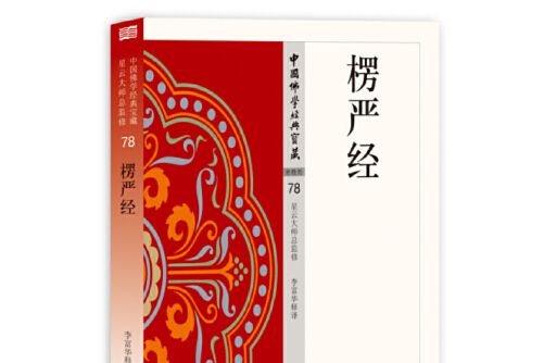 楞嚴經(2016年東方出版社出版的圖書) 楞嚴經(2016年東方出版社出版的圖書)
