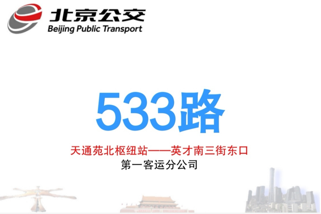 北京公交533路 北京公交533路