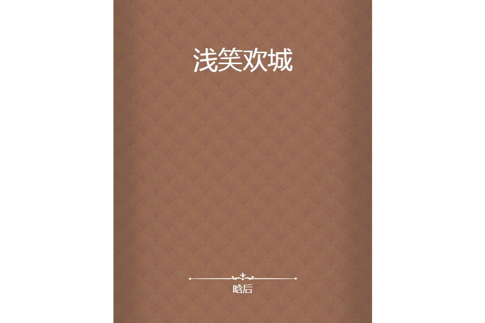 淺笑歡城 淺笑歡城