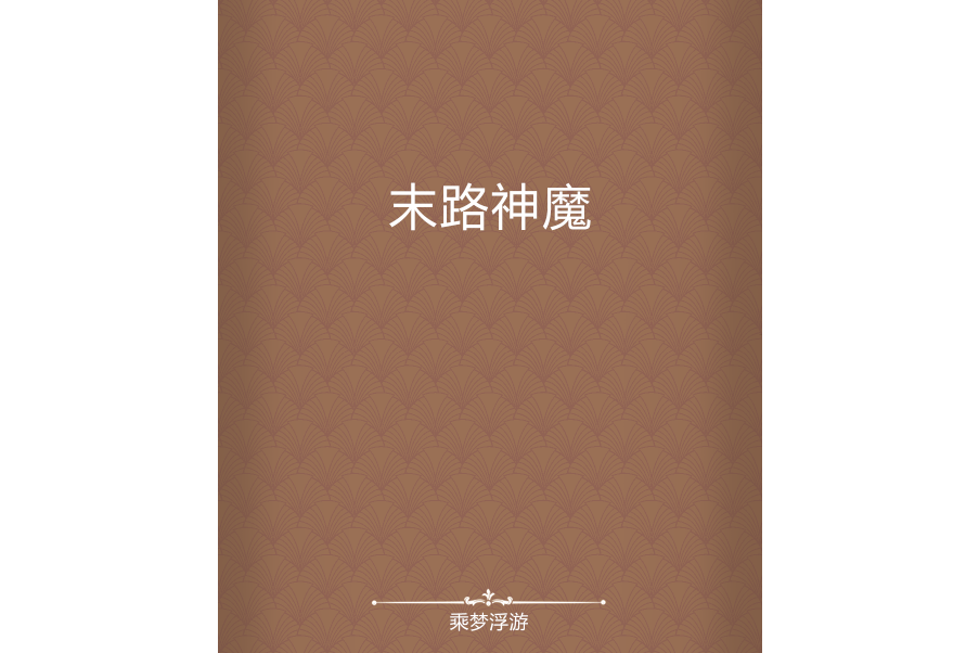 末路神魔 末路神魔