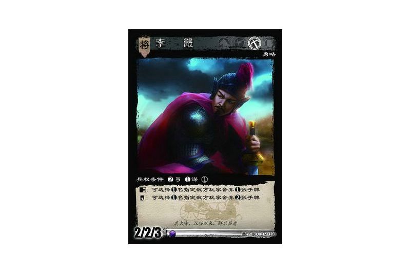 李嚴(遊戲《三國智》鼎足-踞天版本74號卡牌) 李嚴(遊戲《三國智》鼎足-踞天版本74號卡牌)